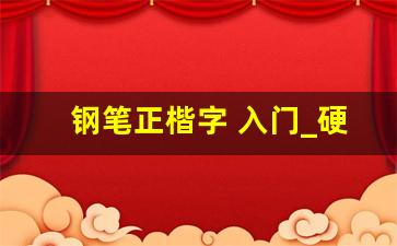 钢笔正楷字 入门_硬笔书法楷书教程